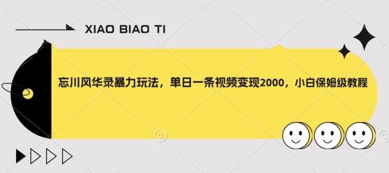 【副业项目8098期】忘川风华录暴力玩法，单日一条视频变现2000，小白保姆级教程【揭秘】-千图副业网