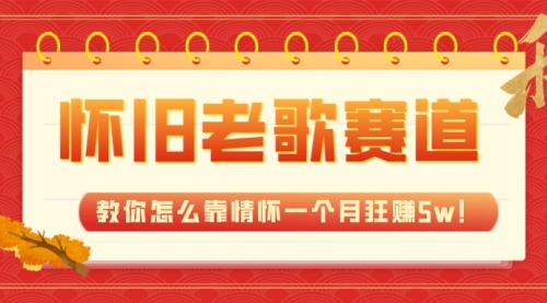 【副业项目7958期】全新蓝海，怀旧老歌赛道，教你怎么靠情怀一个月狂赚5w！-千图副业网