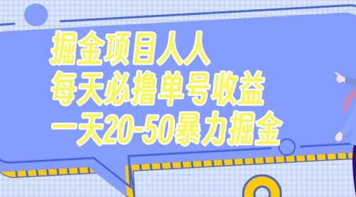 【副业项目7962期】掘金项目人人每天必撸几十单号收益一天20-50暴力掘金-千图副业网