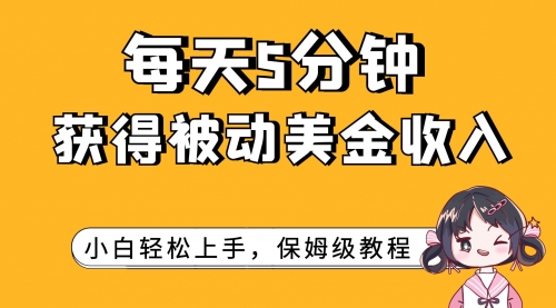 【副业项目7964期】每天5分钟，获得被动美金收入，小白轻松上手-千图副业网