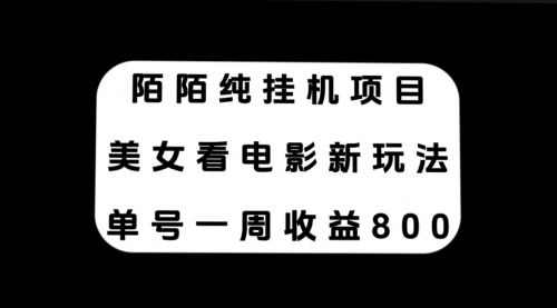 【副业项目7965期】陌陌纯G机项目，美女看电影新玩法，单号一周收益800+-千图副业网