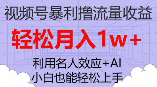 【副业项目7966期】视频号暴利撸流量收益，小白也能轻松上手，轻松月入1w+-千图副业网