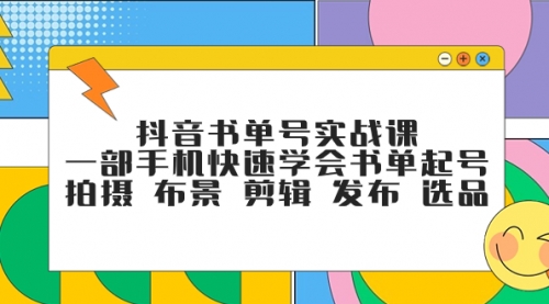 【副业项目7971期】抖音书单号实战课，一部手机快速学会书单起号 拍摄 布景 剪辑 发布 选品-千图副业网