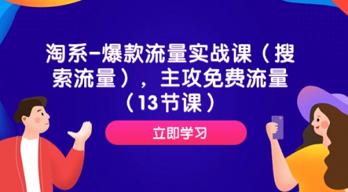 【副业项目7972期】淘系-爆款流量实战课（搜索流量），主攻免费流量（13节课）-千图副业网