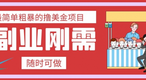 【副业项目8011期】最简单粗暴的撸美金项目 会打字就能轻松赚美金-千图副业网