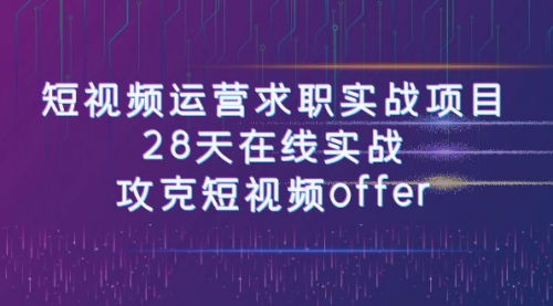 【副业项目8015期】短视频运营求职实战项目，28天在线实战，攻克短视频offer（46节课）-千图副业网