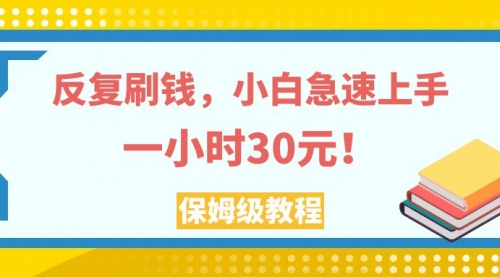 【副业项目8040期】反复刷，小白急速上手，一个小时30元，实操教程-千图副业网