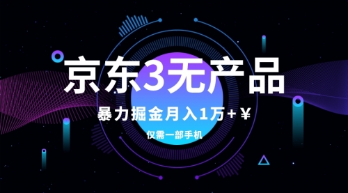 【副业项目8041期】京东3无产品维权，暴力掘金玩法，小白月入1w+（仅揭秘）-千图副业网