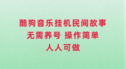 【副业项目8042期】酷狗音乐挂机民间故事，无需养号，操作简单人人都可做-千图副业网