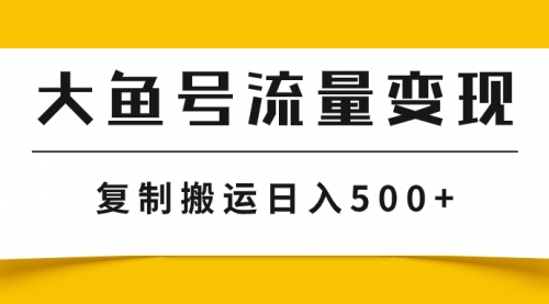 【副业项目8043期】大鱼号流量变现玩法，播放量越高收益越高，无脑搬运复制日入500+-千图副业网