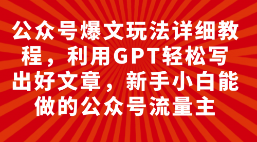 【副业项目8044期】公众号爆文玩法详细教程，利用AI轻松写出好文章-千图副业网