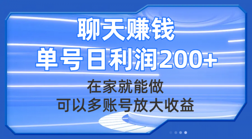 【副业项目8045期】聊天赚钱，在家就能做，可以多账号放大收益，单号日利润200+-千图副业网