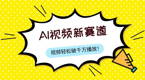 【副业项目8067期】最新ai视频赛道，纯搬运AI处理，可过视频号、中视频原创，单视频热度上千万-千图副业网