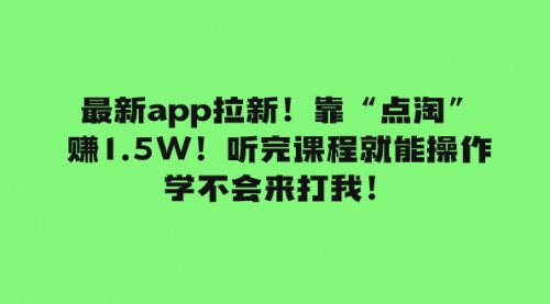 【副业项目8069期】最新app拉新！靠“点淘”赚1.5W！听完课程就能操作！学不会来打我！-千图副业网