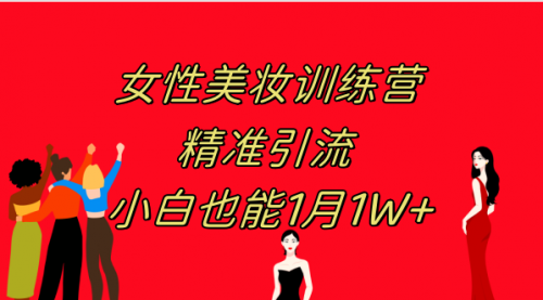 【副业项目8070期】《女性美妆训练营1.0》 操作教学 日引流300+ 小白也能月入1W+(附200G教程)-千图副业网