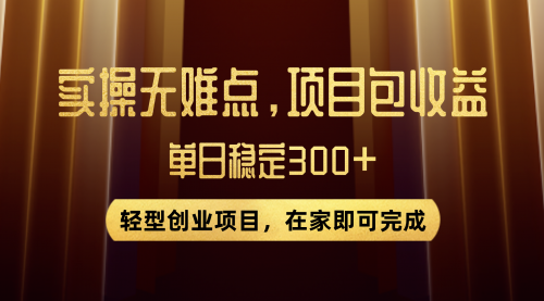 【副业项目8072期】优惠券变现，实操无难度，单日收益300+，在家就能做的轻型创业项目-千图副业网