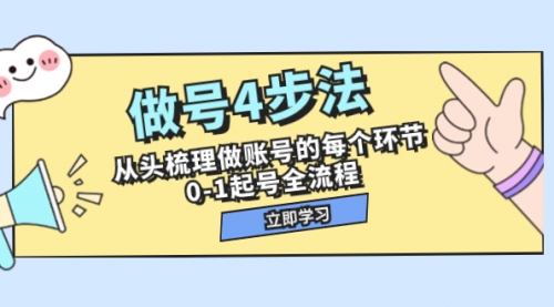 【副业项目8080期】做号4步法，从头梳理做账号的每个环节，0-1起号全流程（44节课）-千图副业网