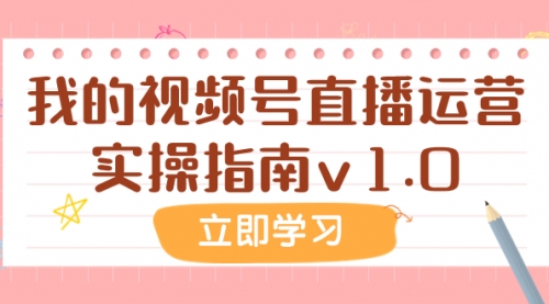 【副业项目8082期】某公众号付费文章：我的视频号直播运营实操指南v1.0-千图副业网