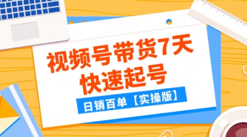 【副业项目8083期】某公众号付费文章：视频号带货7天快速起号，日销百单【实操版】-千图副业网