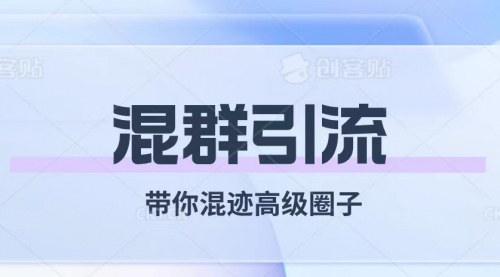 【副业项目8084期】经久不衰的混群引流【带你混迹高级圈子】-千图副业网