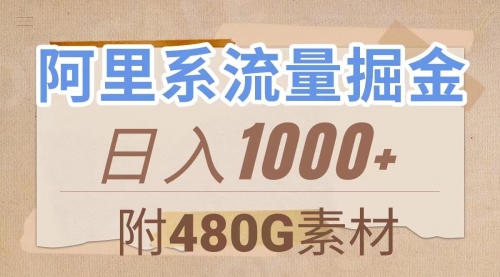 【副业项目8087期】阿里系流量掘金，几分钟一个作品，无脑搬运，日入1000+（附480G素材）-千图副业网