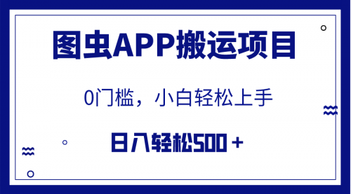 【副业项目8089期】图虫APP搬运项目，小白也可日入500＋无任何门槛（附详细教程）-千图副业网