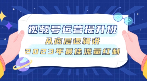 【副业项目8091期】视频号运营提升班，从底层逻辑讲，2023年最佳流量红利-千图副业网