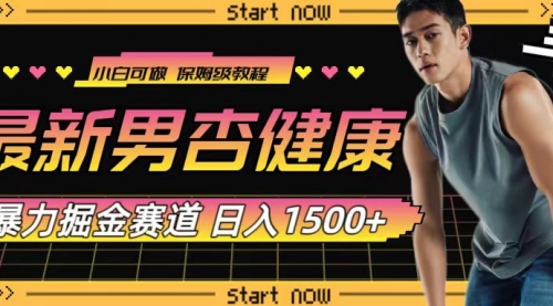 【副业项目8093期】最新男杏健康赛道暴力掘金，可日入1500+-千图副业网