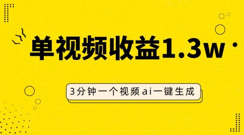 【副业项目8094期】AI人物仿妆视频，单视频收益1.3W，操作简单，一个视频三分钟-千图副业网