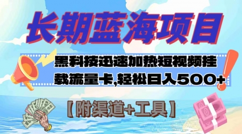 【副业项目8095期】长期蓝海项目，黑科技快速提高视频热度挂载流量卡 日入500+【附渠道+工具】-千图副业网