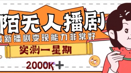 【副业项目8101期】外面收费1980的陌陌无人播剧项目，解放双手实现躺赚-千图副业网