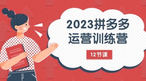 【副业项目8102期】2023拼多多运营训练营：流量底层逻辑，免费+付费流量玩法（12节课）-千图副业网