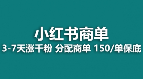 【副业项目8103期】2023最强蓝海项目，小红书商单项目，没有之一！-千图副业网