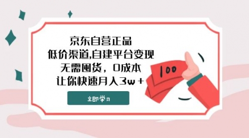 【副业项目8104期】京东自营正品,低价渠道,自建平台变现，无需囤货，0成本，让你快速月入3w＋-千图副业网