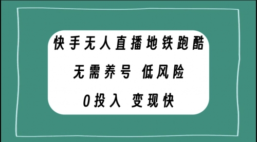 【副业项目8105期】快手无人直播地铁跑酷，无需养号，低投入零风险变现快-千图副业网