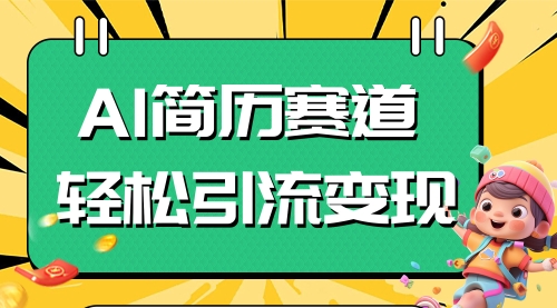 【副业项目8109期】AI赛道AI简历轻松引流变现，轻松日入300+-千图副业网