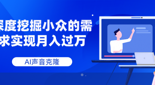 【副业项目8110期】AI音频，深度挖掘小众的需求实现月入过万-千图副业网