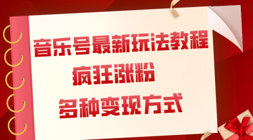 【副业项目8113期】音乐号最新玩法教程，疯狂涨粉，多种拓展变现方式（附保姆级教程+素材）-千图副业网