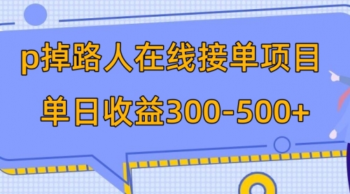 【副业项目8114期】p掉路人项目 日入300-500在线接单-千图副业网