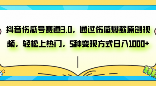 【副业项目8116期】抖音伤感号赛道3.0，通过伤感爆款原创视频，轻松上热门，5种变现日入1000+-千图副业网