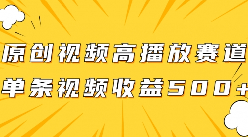 【副业项目8117期】原创视频高播放赛道掘金项目玩法，播放量越高收益越高，单条视频收益500+-千图副业网