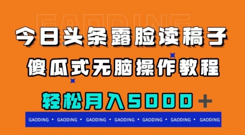 【副业项目8120期】今日头条露脸读稿月入5000＋，傻瓜式无脑操作教程-千图副业网