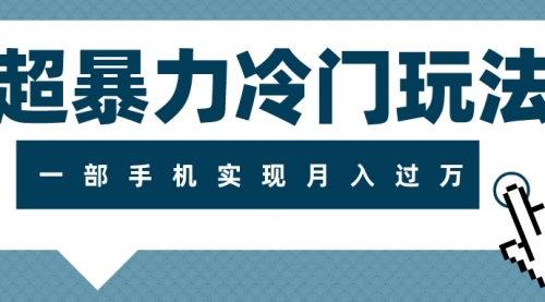 【副业项目8121期】超暴力近视项目冷门玩法，可长期操作，一部手机实现月入过万-千图副业网