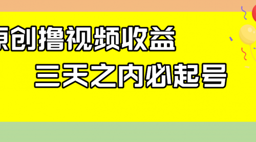 【副业项目8122期】最新撸视频收益玩法，一天轻松200+-千图副业网