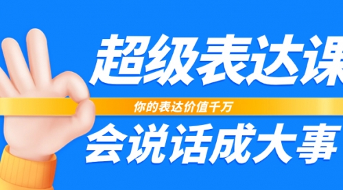 【副业项目8125期】超级-表达课，你的表达价值千万，会说话成大事（17节课）-千图副业网