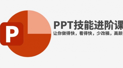 【副业项目8126期】抖音头部PPT博主教你如何进阶PPT技能，让你做得快，看得快，少改稿，高颜值-千图副业网