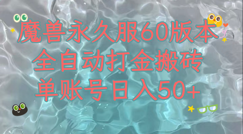 【副业项目8128期】魔兽永久60服全新玩法，收益稳定单机日入200+，可以多开矩阵操作-千图副业网