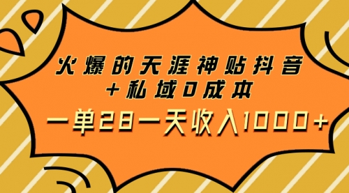 【副业项目8132期】火爆的天涯神贴抖音+私域0成本一单28一天收入1000+，带资源-千图副业网