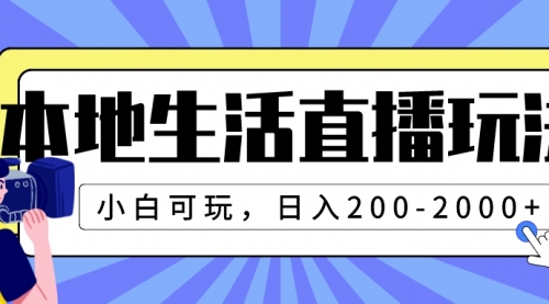 【副业项目8135期】本地生活直播玩法，小白可玩，日入200-2000+-千图副业网