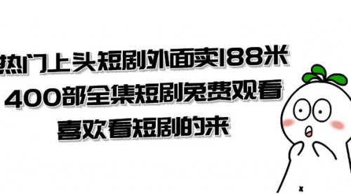 【副业项目8136期】热门上头短剧外面卖188米.400部全集短剧兔费观看.喜欢看短剧的来（共332G）-千图副业网